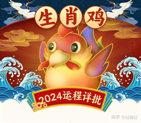 栖宿之鸡|2024甲辰年指南 